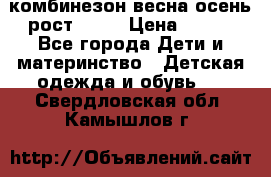 комбинезон весна-осень рост 110  › Цена ­ 800 - Все города Дети и материнство » Детская одежда и обувь   . Свердловская обл.,Камышлов г.